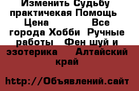 Изменить Судьбу, практичекая Помощь › Цена ­ 15 000 - Все города Хобби. Ручные работы » Фен-шуй и эзотерика   . Алтайский край